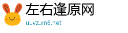 左右逢原网
